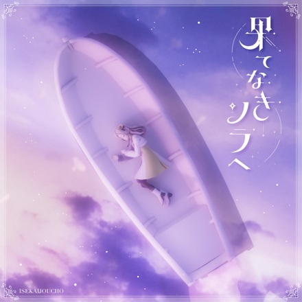 Anime Poster: Hatenaki Sora e
