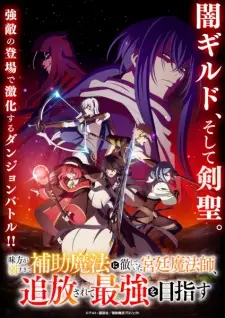 Gambar Anime Mikata ga Yowasugite Hojo Mahou ni Tesshiteita Kyuutei Mahoushi, Tsuihou sarete Saikyou wo Mezasu