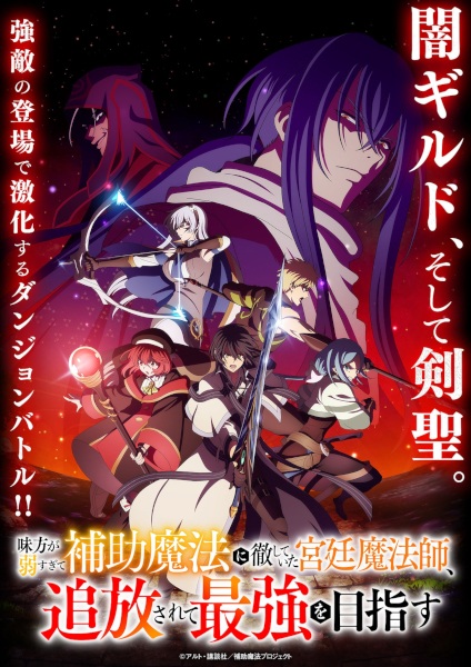 Anime Poster: Mikata ga Yowasugite Hojo Mahou ni Tesshiteita Kyuutei Mahoushi, Tsuihou sarete Saikyou wo Mezasu