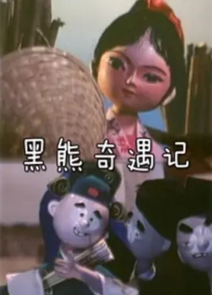 Poster Anime: Hei Xiong Qi Yu Ji