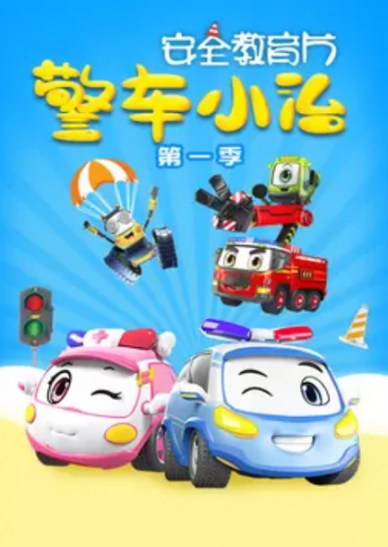 Poster Anime: Jingche Xiao Zhi