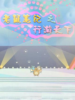 Poster Anime: Laoshu Biji: Xing You Tianxia