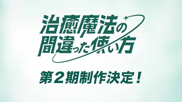Poster Anime: Chiyu Mahou no Machigatta Tsukaikata 2nd Season
