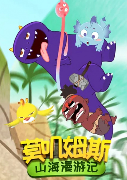 Gambar Anime: Mojimusi Shanhai Man You Ji