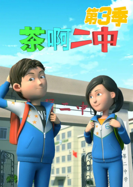 Gambar Anime: Cha A Er Zhong 3rd Season