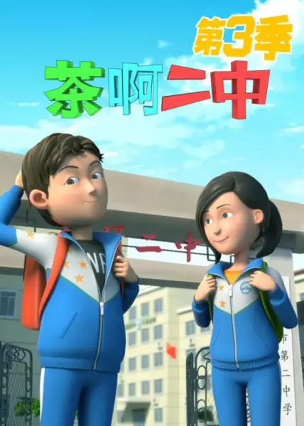 Poster Anime: Cha A Er Zhong 3rd Season