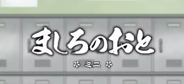 Gambar Anime: Mashiro no Oto Mini