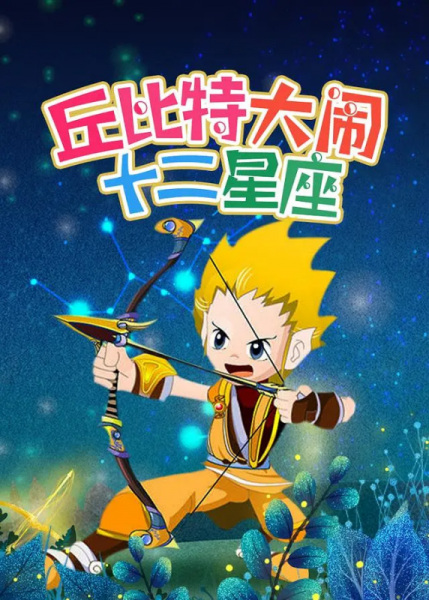 Poster Anime: Cupid Da Nao Shi Er Xingzuo