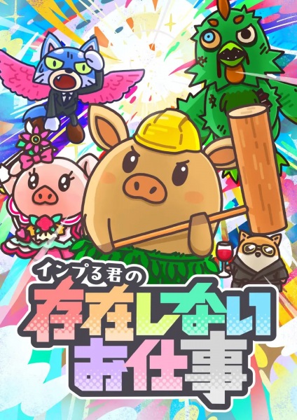 Gambar Anime: Inpuru-kun no Sonzai Shinai Oshigoto