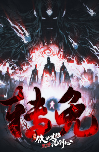 Anime Poster: Jian Wang 3: Xia Gan Yi Dan Shen Jianxin 3rd Season Part 2