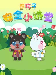Gambar Anime: Xiong Hai Zi Anquan Xiao Jiangtang