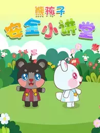 Gambar Anime: Xiong Hai Zi Anquan Xiao Jiangtang