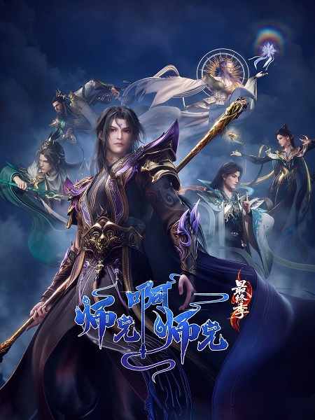 Anime Poster: Shixiong A Shixiong: Zuizhong Ji