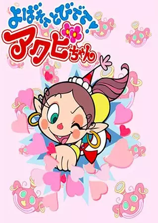 Poster Anime: Yobarete Tobidete Akubi-chan