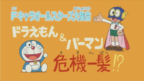 Anime image: F-Chara All Stars Daishuugou: Doraemon & Perman - Kikiippatsu!?