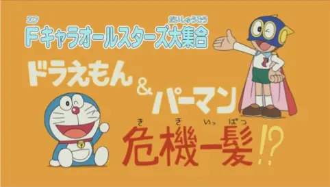 Gambar Anime: F-Chara All Stars Daishuugou: Doraemon & Perman - Kikiippatsu!?