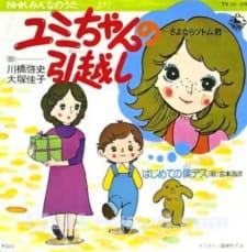 Poster Anime Yumi-chan no Hikkoshi: Sayonara Tsutomu-kun