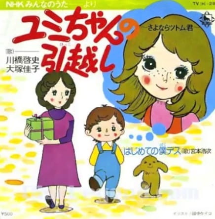 Anime Poster: Yumi-chan no Hikkoshi: Sayonara Tsutomu-kun