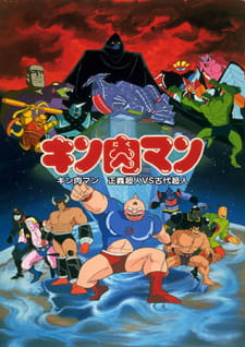 Poster Anime Kinnikuman: Seigi Choujin vs. Kodai Choujin