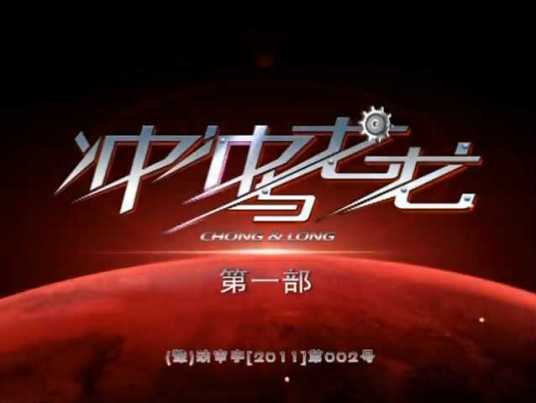 Poster Anime: Chongchong Yu Long Long