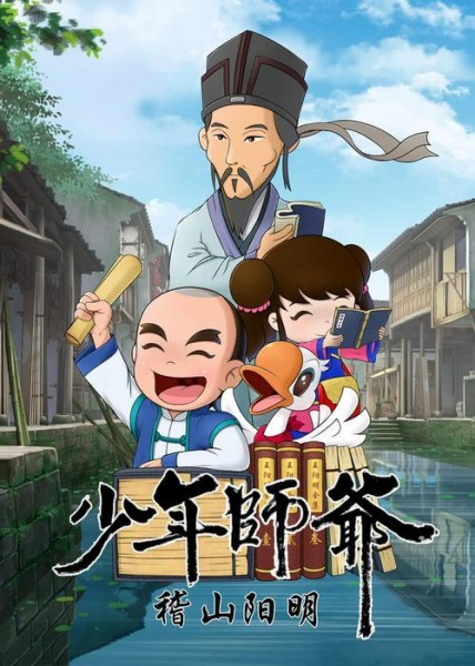 Anime Poster: Shaonian Shiye: Jishan Yang Ming