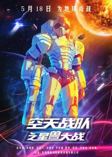 Gambar Anime: Kong Tian Zhandui: Zui Xing Shou Dazhan