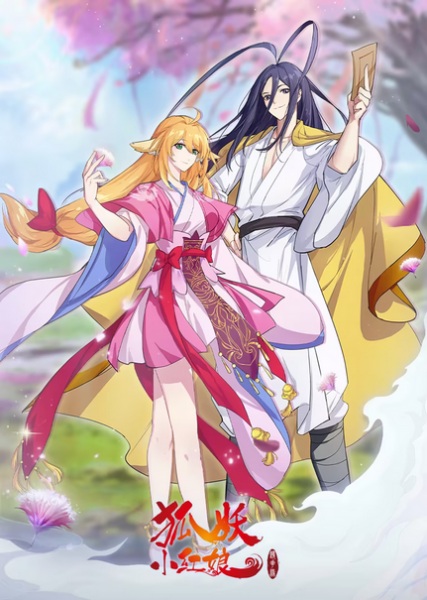Anime Poster: Huyao Xiao Hongniang 12: Jing Hua Yuan Pian
