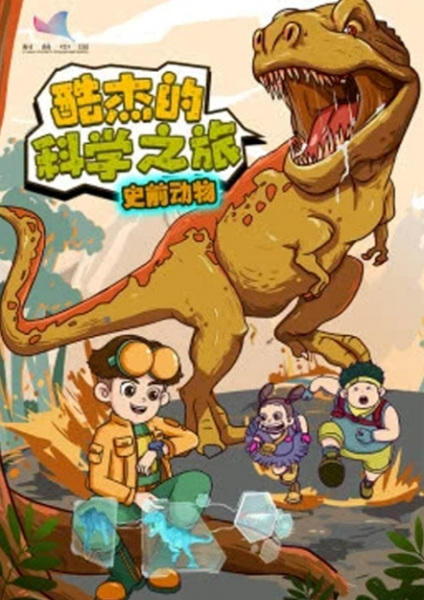 Poster Anime: Ku Jie de Kexue Zhi Lu: Shiqian Dongwu