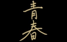 Poster Anime Seishun