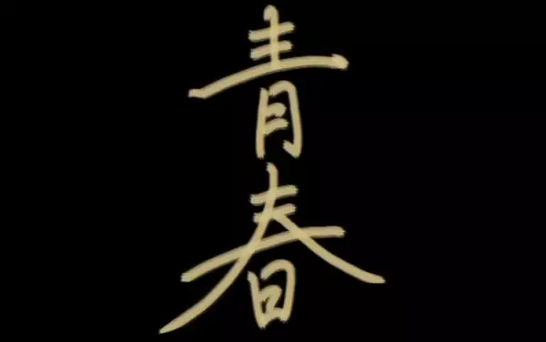 Gambar Anime: Seishun