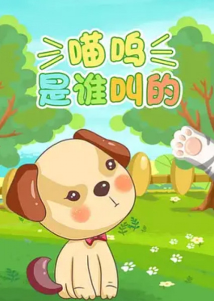 Gambar Anime: Miao Wu Shi Shui Jiao De?