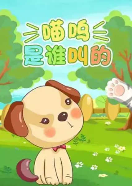 Poster Anime: Miao Wu Shi Shui Jiao De?