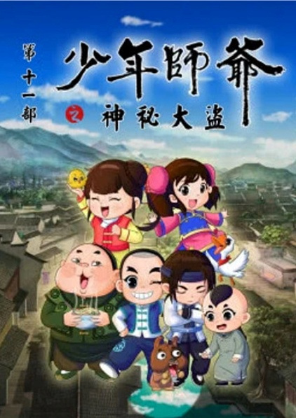 Poster Anime: Shaonian Shiye: Shenmi Dadao