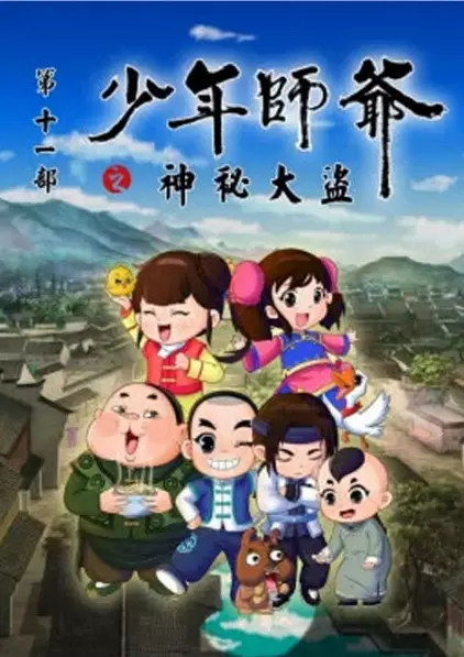 Poster Anime: Shaonian Shiye: Shenmi Dadao