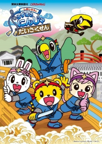 Anime Poster: Shimajirou to Uzumasa Ninja Daisakusen