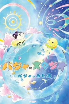 Poster Anime Baja no Studio: Baja no Mita Umi