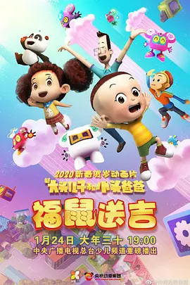 Poster Anime: Xin Datou Er Zi He Xiao Tou Baba: Fu Shu Song Ji