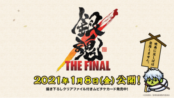 Anime Poster: Gintama: The Final x Mameshiba