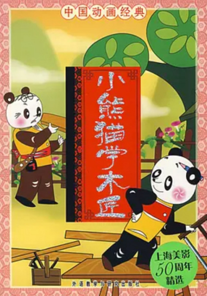 Poster Anime: Xiao Xiongmao Xue Mu Jiang