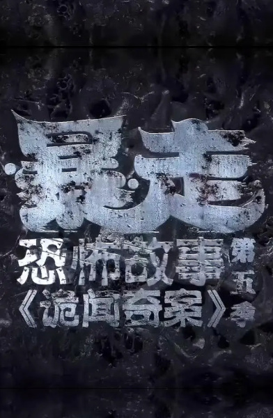 Gambar Anime: Baozou Kongbu Gushi 5th Season