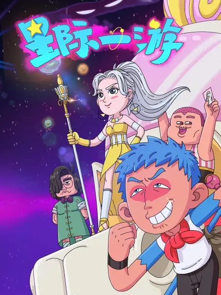 Poster Anime: Xingji Yi You