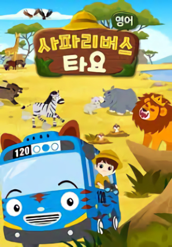 Gambar Anime: Safari Bus Tayo