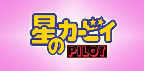 Poster Anime: Hoshi no Kirby: Pilot