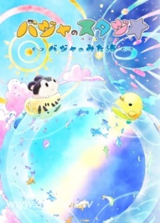 Poster Anime Baja no Studio: Baja no Mita Umi