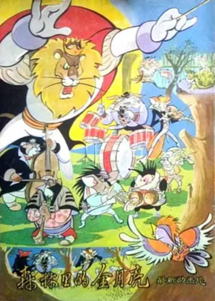 Poster Anime: Senlin Li De Jin Yueliang
