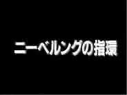 Gambar Anime: Herlock Saga: Nibelung no Yubiwa Pilot