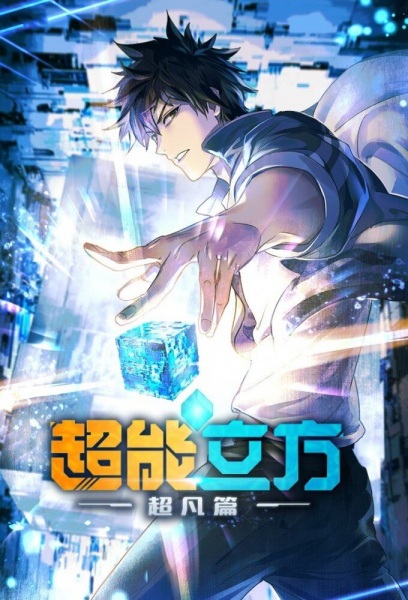 Poster Anime: Chao Neng Lifang: Chaofan Pian
