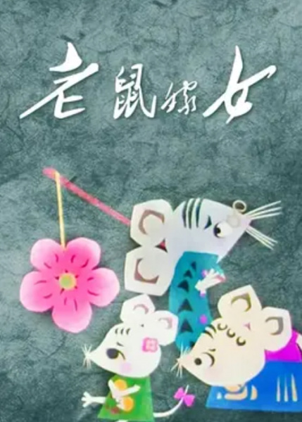 Poster Anime: Lao Shu Jia Nu