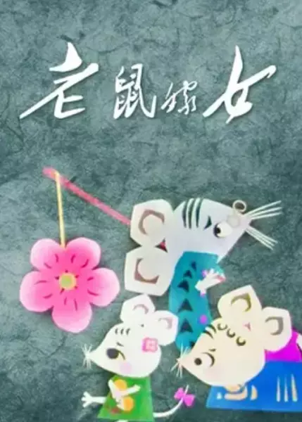 Poster Anime: Lao Shu Jia Nu