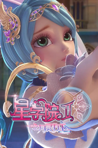 Anime image: Xing Xueyuan 2: Yue Ling Shou Huan